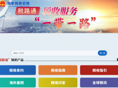 国家税务总局更新发布90份跨境投资税收指南